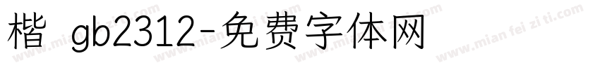 楷 gb2312字体转换
